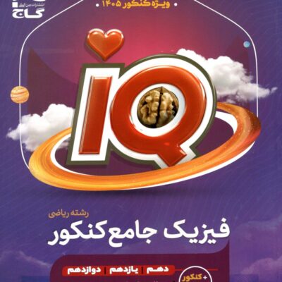 کتاب IQ آی کیو فیزیک جامع کنکور ریاضی گاج