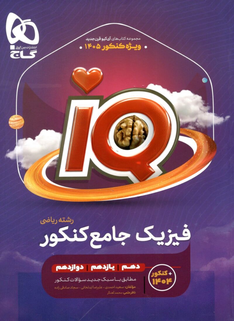 کتاب IQ آی کیو فیزیک جامع کنکور ریاضی گاج