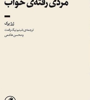 کتاب مردی رفته ی خواب اثر ژرژ پرک نشر گمان