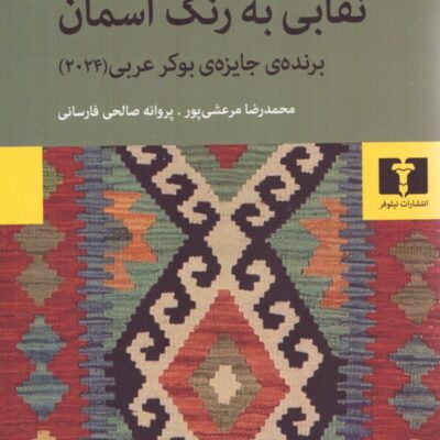 کتاب نقابی به رنگ آسمان اثر باسم خندقچی نشر نیلوفر