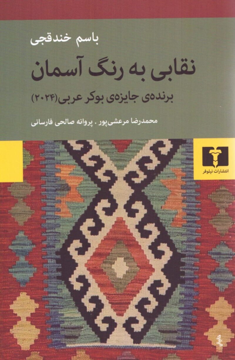 کتاب نقابی به رنگ آسمان اثر باسم خندقچی نشر نیلوفر