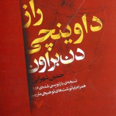 کتاب راز داوینچی دن براون نشر تندیس