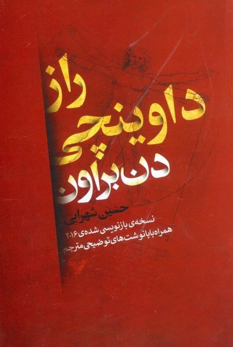 کتاب راز داوینچی دن براون نشر تندیس