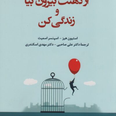 کتاب از ذهنت بیرون بیا و زندگی کن استیون هیز نشر دانژه