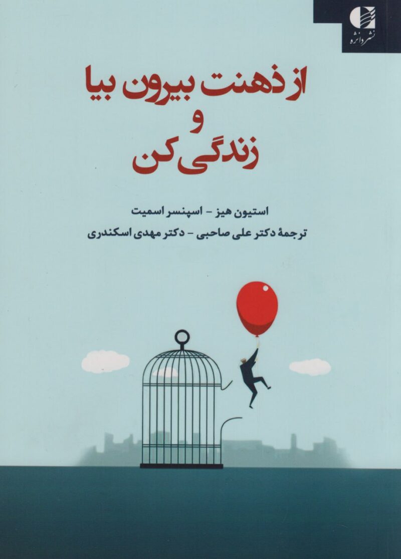 کتاب از ذهنت بیرون بیا و زندگی کن استیون هیز نشر دانژه