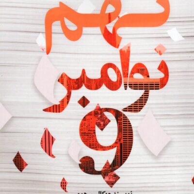 کتاب نهم نوامبر اثر کالین هوور نشر اندیشه بیگی