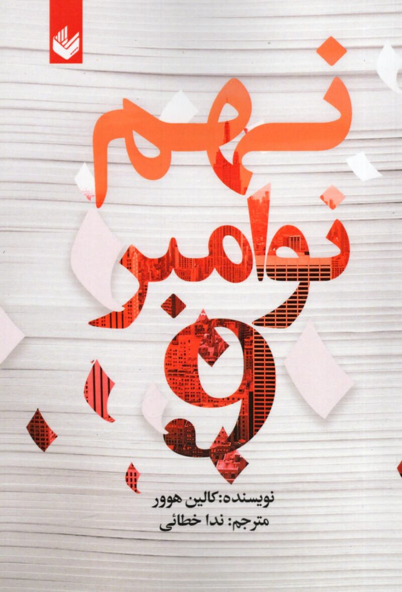 کتاب نهم نوامبر اثر کالین هوور نشر اندیشه بیگی