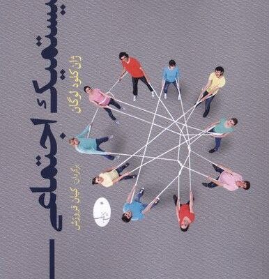 کتاب سیستمیک اجتماعی اثر ژان کلود لوگان نشر شباهنگ