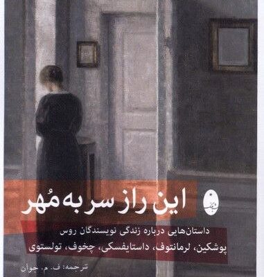 کتاب این راز سر به مهر نشر شباهنگ