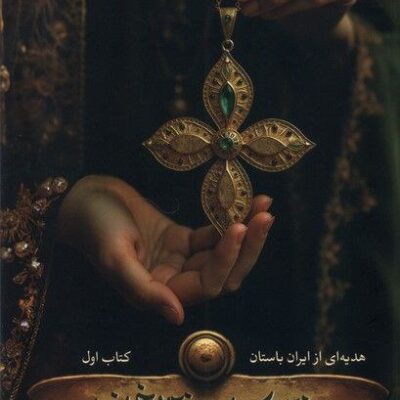 کتاب دختری که به دالان تاریخ افتاد نشر کتابستان معرفت