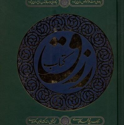 کتاب رزق و روزی شیخ محمد کلباسی نشر کتابستان معرفت