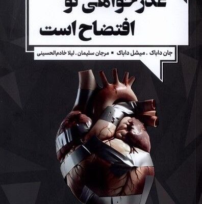 کتاب عذرخواهی افتضاح است اثر جان داباک نشر آنجا