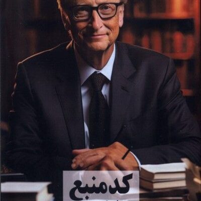 کتاب کد منبع بیل گیتس اثر مریم اجاقی نشر صندوقچه
