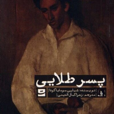کتاب پسر طلایی اثر شیلپی سومایاگودا نشر تداعی