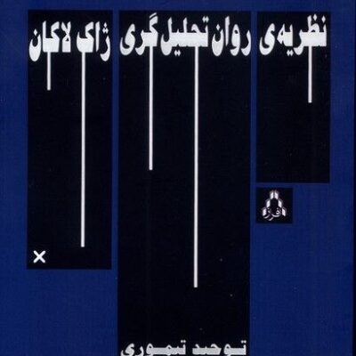 کتاب نظریه ی روان تحلیل گری ژاک لاکان توحید تیموری نشر افراز