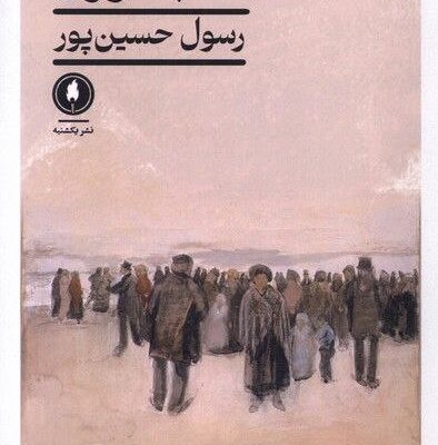کتاب شب کوری اثر رسول حسین پور نشر یکشنبه