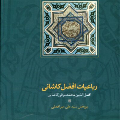کتاب رباعیات افضل کاشانی نشر سخن
