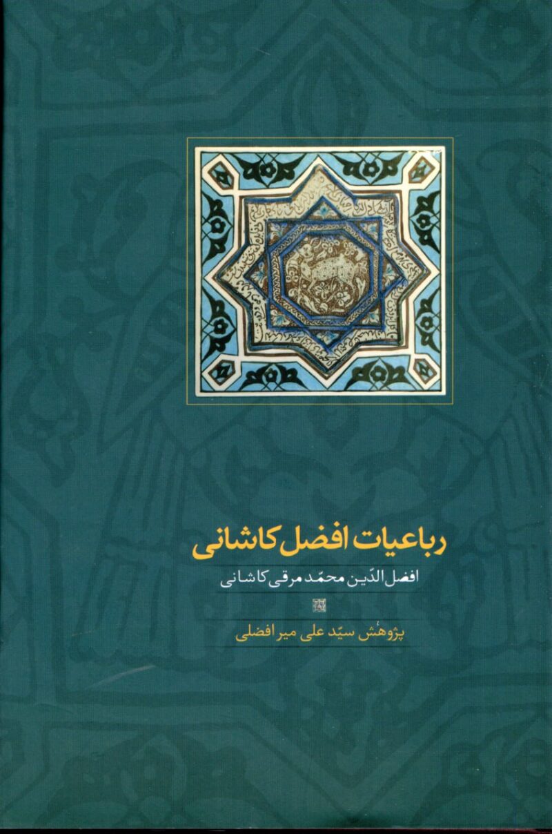 کتاب رباعیات افضل کاشانی نشر سخن