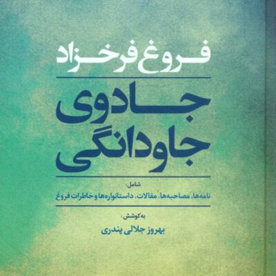 کتاب جادوی جاودانگی فروغ فرخزاد نشر مروارید