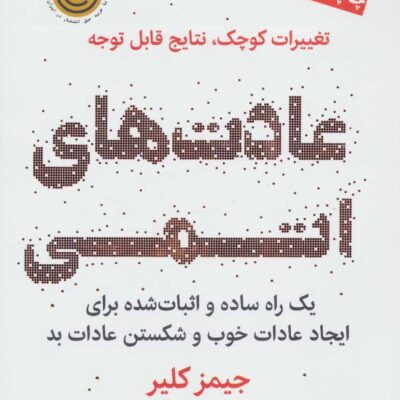 کتاب عادت های اتمی اثر جیمز کلیر نشر نوین