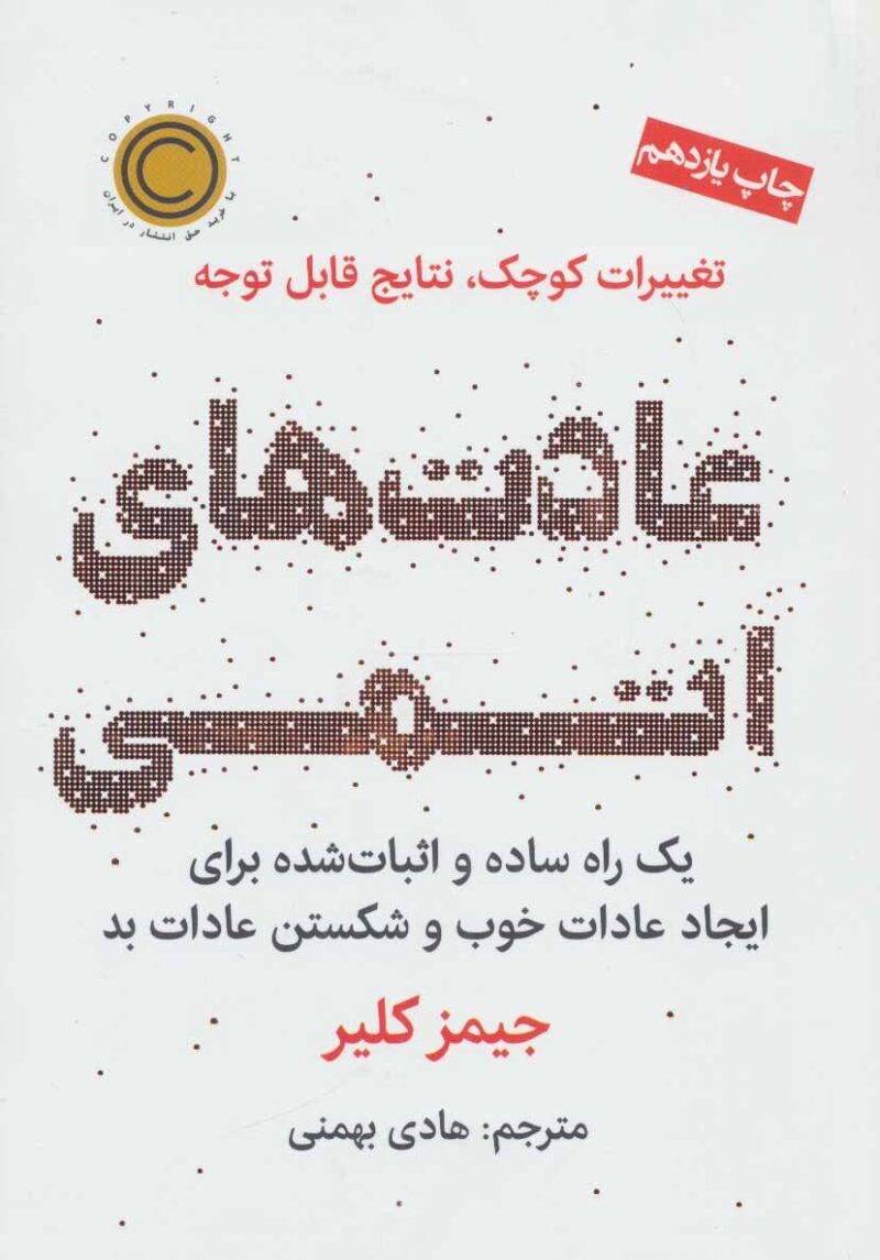 کتاب عادت های اتمی اثر جیمز کلیر نشر نوین