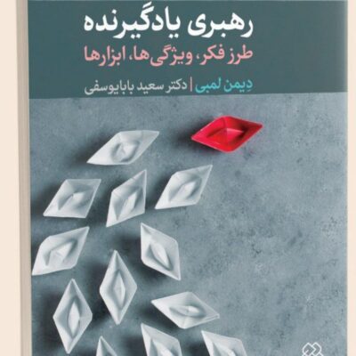 کتاب رهبری یادگیرنده اثر دیمن لمبی نشر دیدآور