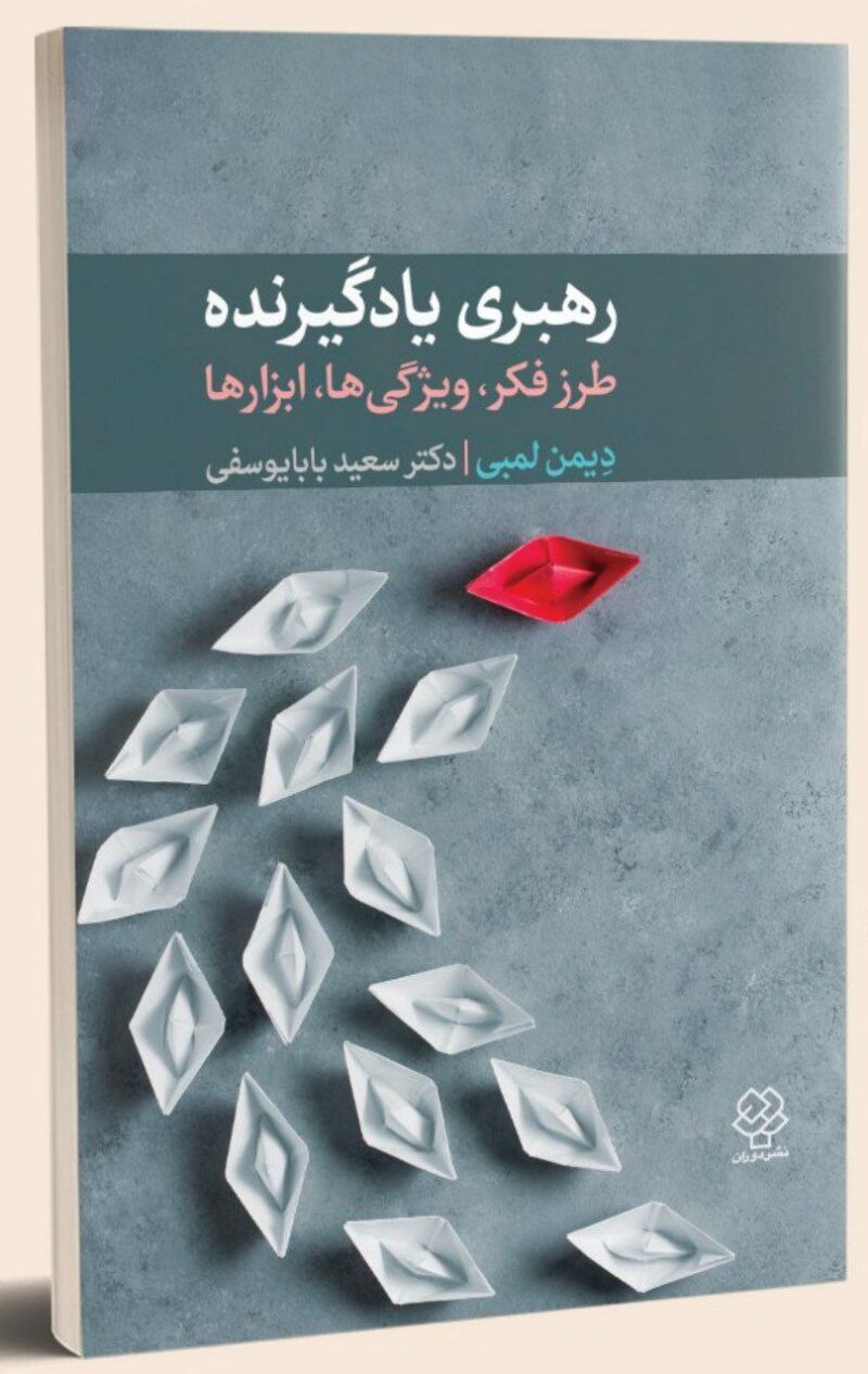 کتاب رهبری یادگیرنده اثر دیمن لمبی نشر دیدآور
