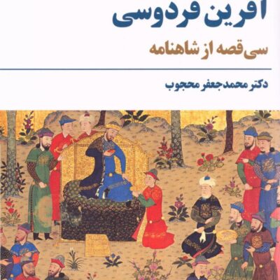 کتاب آفرین فردوسی سی قصه از شاهنامه نشر مروارید