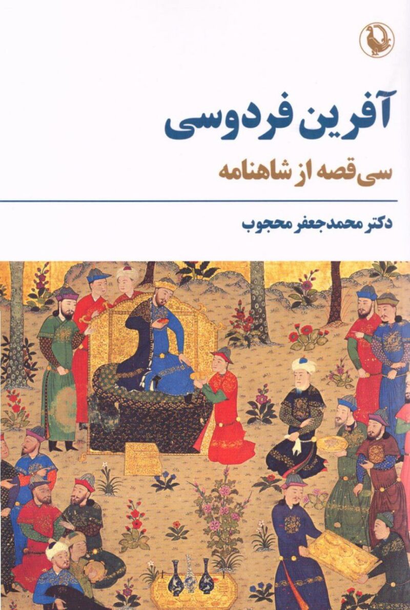 کتاب آفرین فردوسی سی قصه از شاهنامه نشر مروارید