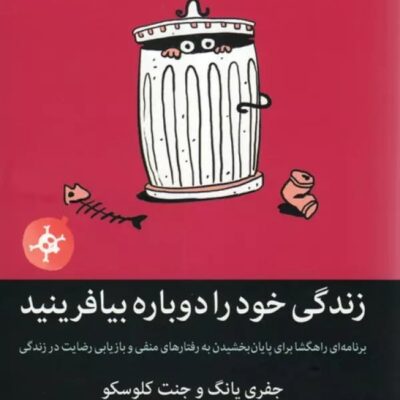 کتاب زندگی خود را دوباره بیافرینید جفری یانگ نشر میلکان
