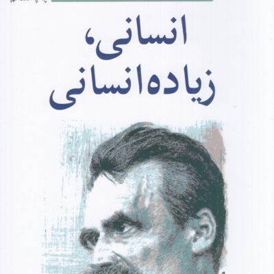 کتاب انسانی زیاده انسانی فریدریش نیچه نشر مرکز