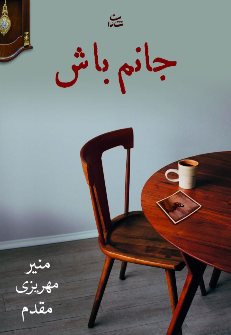کتاب جانم باش نوشته منیر مهریزی مقدم نشر شادان