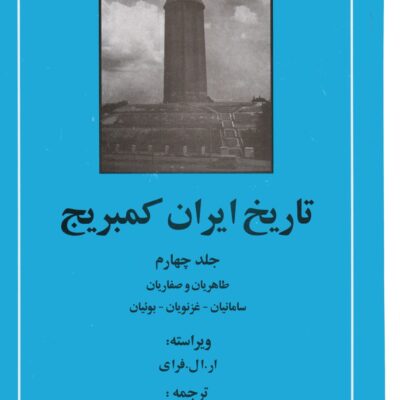 کتاب تاریخ ایران کمبریج جلد چهارم نشر مهتاب