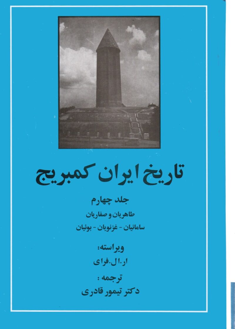 کتاب تاریخ ایران کمبریج جلد چهارم نشر مهتاب