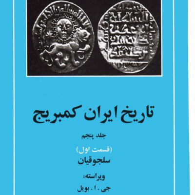 کتاب تاریخ ایران کمبریج جلد پنجم قسمت اول نشر مهتاب