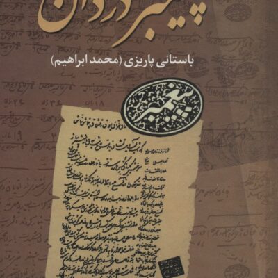 کتاب پیغمبر دزدان اثر باستانی پاریزی نشر علم