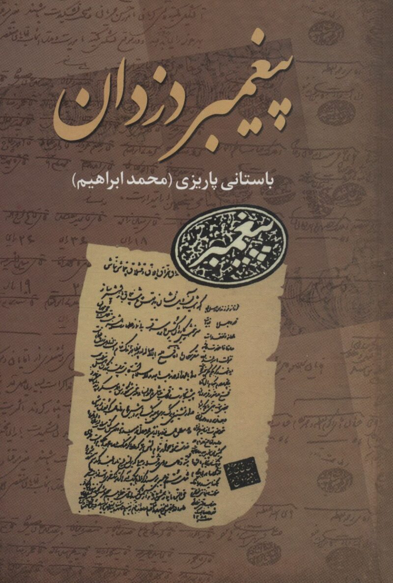 کتاب پیغمبر دزدان اثر باستانی پاریزی نشر علم