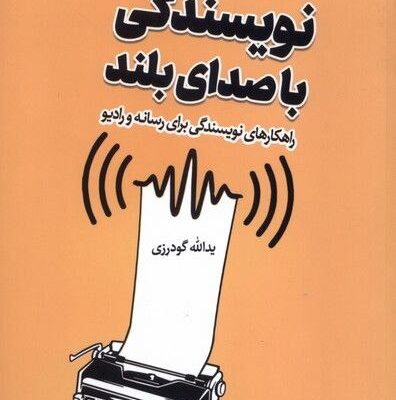 کتاب نویسندگی با صدای بلند یدالله گودرزی نشر سروش