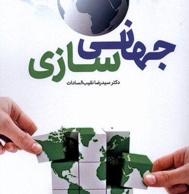 کتاب جهانی سازی دکتر سیدرضا نقیب السادات نشر سروش
