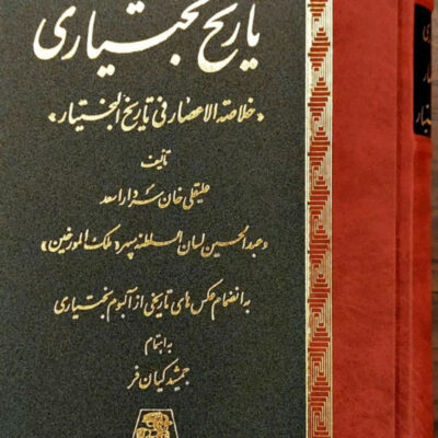 کتاب تاریخ بختیاری جمشید کیان فر نشر اساطیر