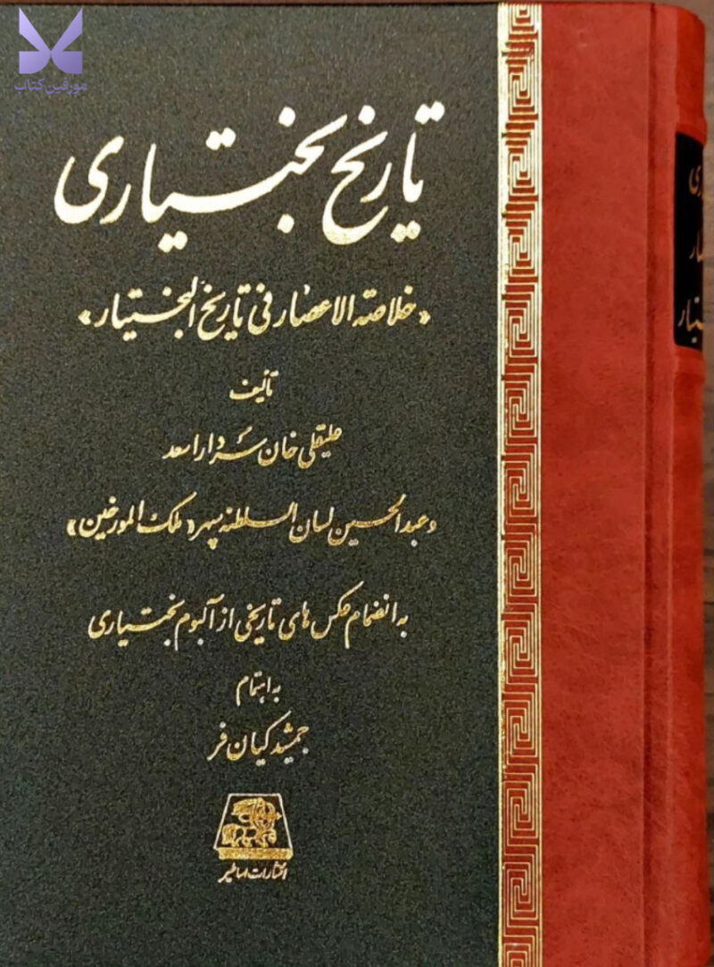 کتاب تاریخ بختیاری جمشید کیان فر نشر اساطیر