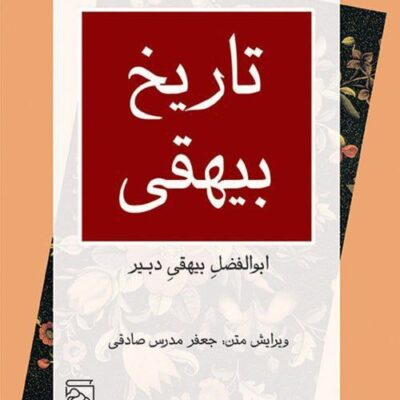کتاب تاریخ بیهقی جعفر مدرس صادقی نشر مرکز