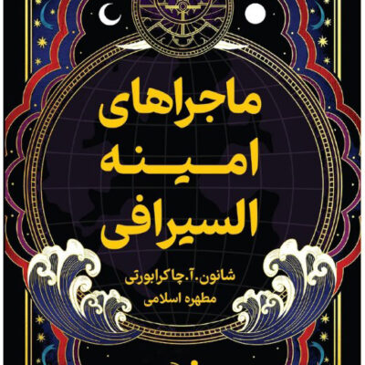 کتاب ماجراهای امینه السیرافی نشر تندیس