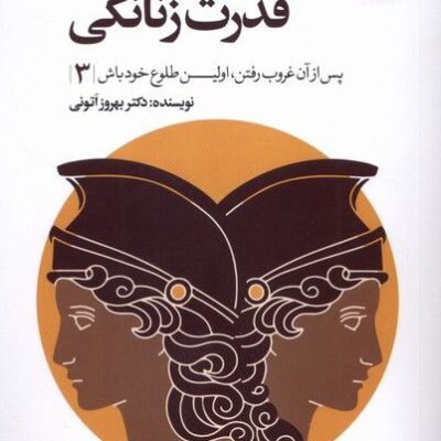 کتاب بازآفرینی قدرت زنانگی دکتر بهروز اتونی نشر بهارسبز