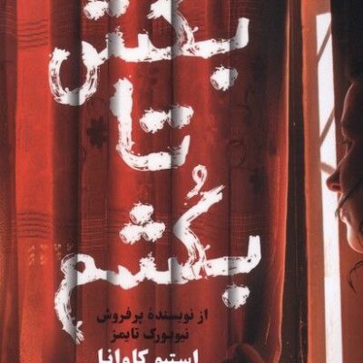 کتاب بکش تا بکشم اثر استیو کاوانا نشر اندیشه مولانا