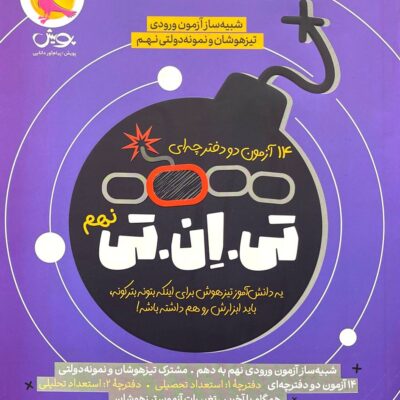 کتاب تیزهوشان تی ان تی نهم پویش