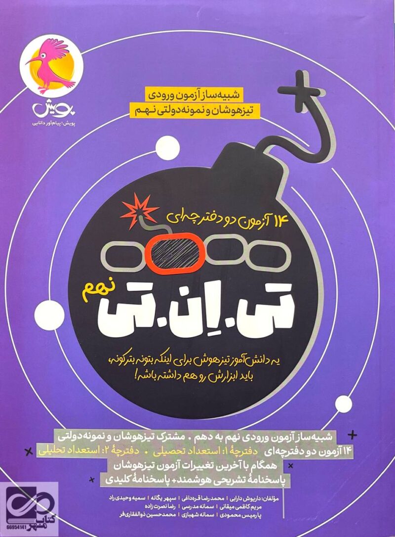 کتاب تیزهوشان تی ان تی نهم پویش