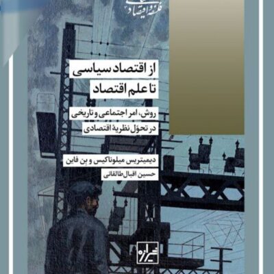 کتاب از اقتصاد سیاسی تا علم اقتصاد نشر شیرازه ترجمه حسین اقبال طالقانی