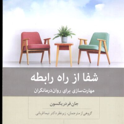 کتاب شفا از راه رابطه اثر جان فردریکسون نشر نو