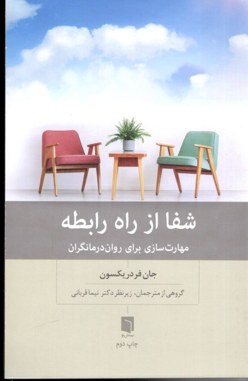 کتاب شفا از راه رابطه اثر جان فردریکسون نشر نو